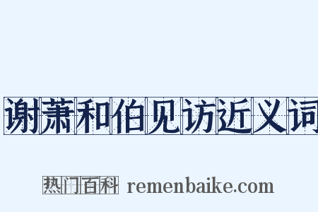 谢萧和伯见访近义词是什么意思的图片